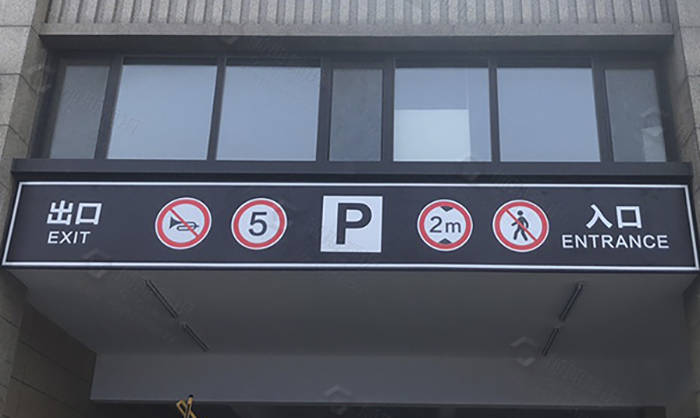 地下車庫標(biāo)識標(biāo)牌的劃分標(biāo)準(zhǔn)有哪些？